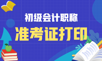 北京2021初级会计准考证打印时间公布了吗？